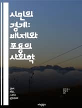 시민의 경계: 배제와 포용의 사회학 - 시민권, 배제, 포용, 사회정의, 이민, 인권, 정치적 참여 표지 이미지