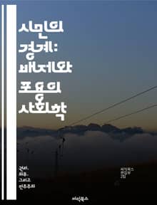 시민의 경계: 배제와 포용의 사회학 - 시민권, 배제, 포용, 사회정의, 이민, 인권, 정치적 참여