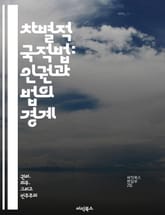 차별적 국적법: 인권과 법의 경계 - 국적법, 인권, 차별, 법률, 시민권, 젠더, 국제법 표지 이미지