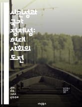 시민성과 국가 정체성: 현대 사회의 도전 - 시민권, 정체성, 다문화, 사회통합, 정치참여, 국적, 글로벌화 표지 이미지