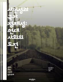 시민성과 국가 정체성: 현대 사회의 도전 - 시민권, 정체성, 다문화, 사회통합, 정치참여, 국적, 글로벌화