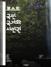 포스트 국민 국가와 시민권 - 글로벌화, 다문화, 시민권, 정체성, 정치적 참여, 이민, 사회적 연결 표지 이미지
