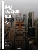 유럽 시민권의 모든 것 - 유럽연합, 시민권, 법적 권리, 이동 자유, 거주 권리, 정치 참여, 문화 다양성 표지 이미지