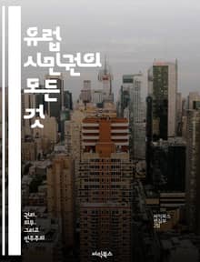 유럽 시민권의 모든 것 - 유럽연합, 시민권, 법적 권리, 이동 자유, 거주 권리, 정치 참여, 문화 다양성