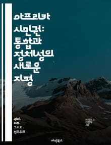 아프리카 시민권: 통합과 정체성의 새로운 지평 - 아프리카연합, 시민권, 통합, 다문화, 인권, 경제협력, 정치적 참여