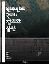 원주민의 권리: 정의와 실천 - 원주민, 권리, 정의, 문화, 법률, 사회적 정의, 지속 가능성 표지 이미지