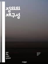 정의의 재구성 - 사회적 불평등, 인권, 다양성, 연대, 평등, 공정성, 지속 가능성 표지 이미지