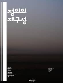 정의의 재구성 - 사회적 불평등, 인권, 다양성, 연대, 평등, 공정성, 지속 가능성