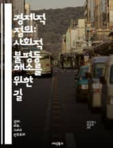 경제적 정의: 사회적 불평등 해소를 위한 길 - 경제적 정의, 사회적 불평등, 분배 공정성, 자원 배분, 복지 정책, 지속 가능성, 인권 표지 이미지