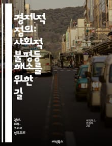 경제적 정의: 사회적 불평등 해소를 위한 길 - 경제적 정의, 사회적 불평등, 분배 공정성, 자원 배분, 복지 정책, 지속 가능성, 인권