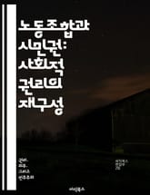 노동조합과 시민권: 사회적 권리의 재구성 - 노동조합, 시민권, 사회정의, 노동자 권리, 정치참여, 집단행동, 경제적 불평등 표지 이미지