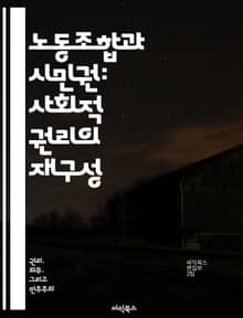 노동조합과 시민권: 사회적 권리의 재구성 - 노동조합, 시민권, 사회정의, 노동자 권리, 정치참여, 집단행동, 경제적 불평등