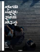 젠더와 시민권: 권리의 재구성 - 젠더, 시민권, 권리, 평등, 사회정의, 여성운동, 정치참여 표지 이미지