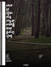 세대 간 정의: 지속 가능한 미래를 위한 윤리적 선택 - 세대 간 정의, 지속 가능성, 윤리, 환경, 사회적 책임, 공정성, 정책 표지 이미지