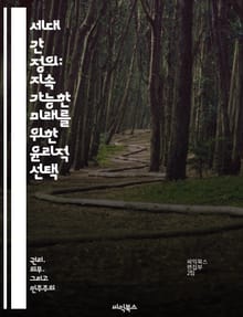 세대 간 정의: 지속 가능한 미래를 위한 윤리적 선택 - 세대 간 정의, 지속 가능성, 윤리, 환경, 사회적 책임, 공정성, 정책