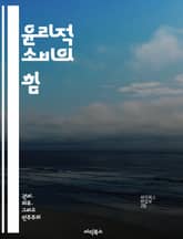윤리적 소비의 힘 - 지속 가능성, 공정 거래, 환경 보호, 소비자 권리, 사회적 책임, 윤리적 브랜드, 의식적 소비 표지 이미지