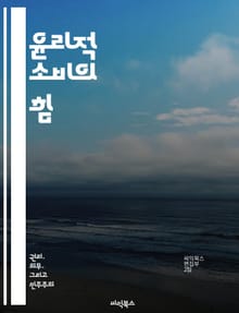 윤리적 소비의 힘 - 지속 가능성, 공정 거래, 환경 보호, 소비자 권리, 사회적 책임, 윤리적 브랜드, 의식적 소비