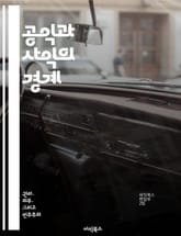 공익과 사익의 경계 - 공익, 사익, 사회적 책임, 개인적 이익, 정책 결정, 윤리적 딜레마, 공동체 표지 이미지