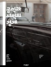 공익과 사익의 경계 - 공익, 사익, 사회적 책임, 개인적 이익, 정책 결정, 윤리적 딜레마, 공동체