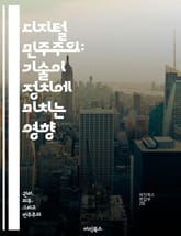 디지털 민주주의: 기술이 정치에 미치는 영향 - 민주주의, 기술, 정치, 소셜 미디어, 시민 참여, 정보 접근성, 데이터 윤리 표지 이미지