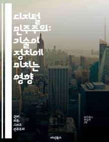 디지털 민주주의: 기술이 정치에 미치는 영향 - 민주주의, 기술, 정치, 소셜 미디어, 시민 참여, 정보 접근성, 데이터 윤리