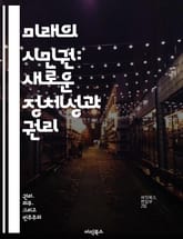 미래의 시민권: 새로운 정체성과 권리 - 시민권, 정체성, 글로벌화, 디지털 시대, 인권, 다양성, 참여 표지 이미지