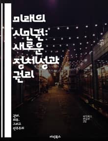 미래의 시민권: 새로운 정체성과 권리 - 시민권, 정체성, 글로벌화, 디지털 시대, 인권, 다양성, 참여