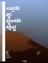 시민의 힘: 참여와 책임 - 시민의식, 참여, 책임, 민주주의, 사회적 연대, 공공성, 정책 영향 표지 이미지
