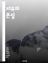 자유의 본질 - 자유, 권리, 개인, 사회, 정치, 윤리, 철학 표지 이미지