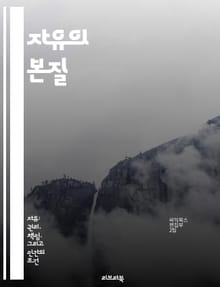 자유의 본질 - 자유, 권리, 개인, 사회, 정치, 윤리, 철학