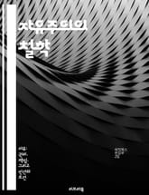 자유주의의 철학 - 자유, 개인주의, 민주주의, 시장경제, 인권, 평화, 사회계약 표지 이미지