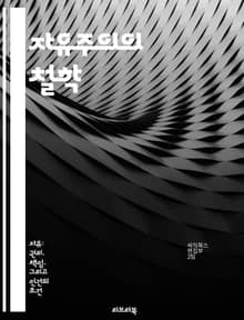 자유주의의 철학 - 자유, 개인주의, 민주주의, 시장경제, 인권, 평화, 사회계약