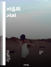 자유의 가치 - 개인 자유, 인권, 민주주의, 사회 계약, 법의 지배, 윤리적 책임, 개인적 선택 표지 이미지