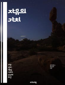 자유의 가치 - 정치적 자유, 인권, 민주주의, 시민권, 사회계약, 개인의 자유, 권력 분립