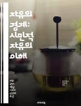 자유의 경계: 시민적 자유의 이해 - 시민적 자유, 권리, 민주주의, 표현의 자유, 인권, 사회적 계약, 법의 지배 표지 이미지