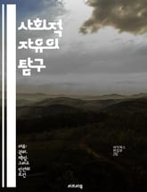 사회적 자유의 탐구 - 자유, 사회, 권리, 평등, 개인, 민주주의, 다양성 표지 이미지