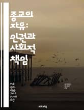 종교의 자유: 인권과 사회적 책임 - 종교의 자유, 인권, 차별, 사회적 책임, 평화, 다양성, 법적 보호 표지 이미지