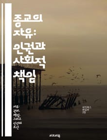 종교의 자유: 인권과 사회적 책임 - 종교의 자유, 인권, 차별, 사회적 책임, 평화, 다양성, 법적 보호
