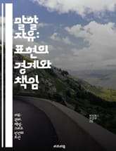 말할 자유: 표현의 경계와 책임 - 표현의 자유, 권리, 책임, 사회적 논의, 검열, 민주주의, 개인의 목소리 표지 이미지