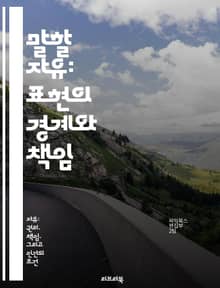 말할 자유: 표현의 경계와 책임 - 표현의 자유, 권리, 책임, 사회적 논의, 검열, 민주주의, 개인의 목소리