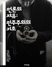 언론의 자유: 민주주의의 기초 - 언론의 자유, 민주주의, 표현의 자유, 언론 검열, 공적 책임, 정보 접근성, 사회적 공론