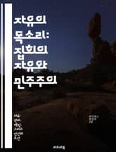 자유의 목소리: 집회의 자유와 민주주의 - 집회, 자유, 민주주의, 인권, 시민권, 사회운동, 법적 기준 표지 이미지