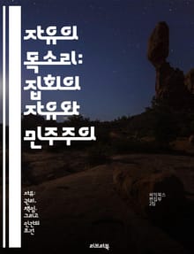 자유의 목소리: 집회의 자유와 민주주의 - 집회, 자유, 민주주의, 인권, 시민권, 사회운동, 법적 기준