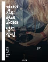 결사의 자유: 현대 사회와 법적 쟁점 - 결사의 자유, 인권, 집회, 노동조합, 사회운동, 법적 쟁점, 민주주의 표지 이미지