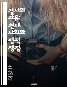 결사의 자유: 현대 사회와 법적 쟁점 - 결사의 자유, 인권, 집회, 노동조합, 사회운동, 법적 쟁점, 민주주의