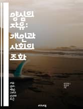 양심의 자유: 개인과 사회의 조화 - 양심, 자유, 개인권, 사회적 가치, 종교, 도덕, 인권 표지 이미지