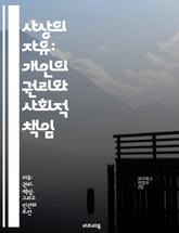 사상의 자유: 개인의 권리와 사회적 책임 - 사상의 자유, 개인주의, 표현의 자유, 민주주의, 사회적 책임, 철학, 인권 표지 이미지