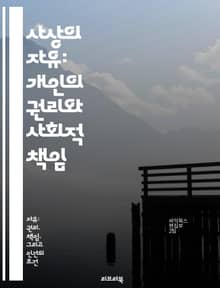 사상의 자유: 개인의 권리와 사회적 책임 - 사상의 자유, 개인주의, 표현의 자유, 민주주의, 사회적 책임, 철학, 인권