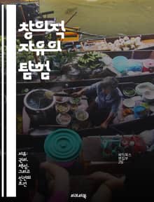 창의적 자유의 탐험 - 창의성, 표현, 혁신, 예술, 자기개발, 영감, 자유