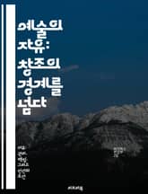 예술의 자유: 창조의 경계를 넘다 - 예술, 자유, 표현, 창조성, 사회, 문화, 권리 표지 이미지